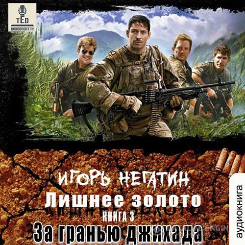 Игорь Негатин - Лишнее золото. За гранью джихада (Аудиокнига)