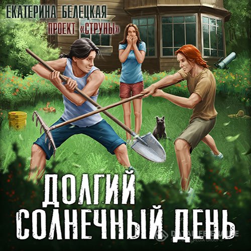 Екатерина Белецкая - Струны. Долгий солнечный день (Аудиокнига)