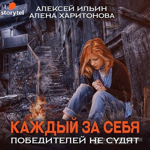 Алёна Харитонова, Алексей Ильин - Каждый за себя. Победителей не судят (Аудиокнига)
