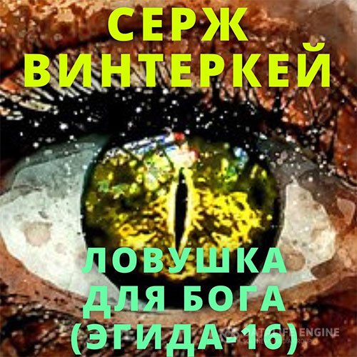 Серж Винтеркей - Эгида. Ловушка для бога (Аудиокнига)