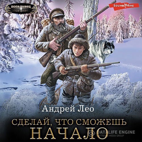 Андрей Лео - Сделай, что сможешь. Начало (Аудиокнига)