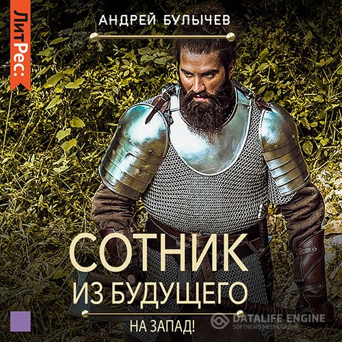 Андрей Булычев - Сотник из будущего. На Запад! (Аудиокнига)