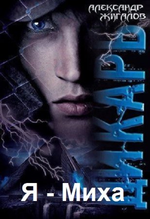 Александр Жигалов. Цикл книг - Я - Миха