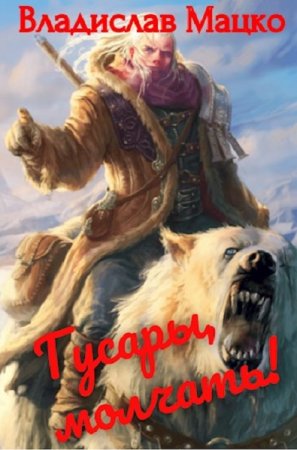 Владислав Мацко. Цикл книг - Гусары, молчать!