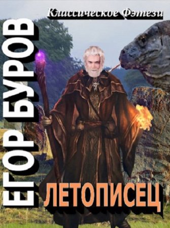 Егор Буров. Цикл книг - Летописец