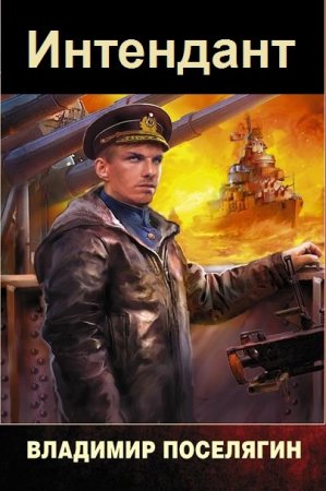Владимир Поселягин. Цикл книг - Интендант