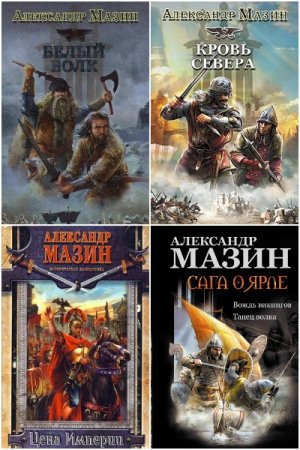 Александр Мазин - Сборник произведений