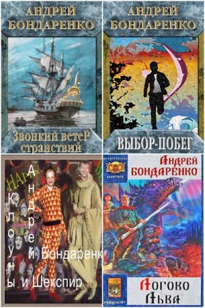 Андрей Бондаренко - Сборник произведений