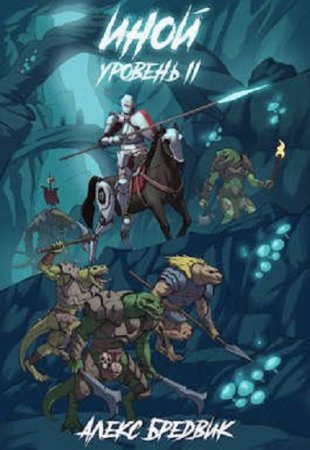 Алекс Бредвик. Цикл книг - Иной