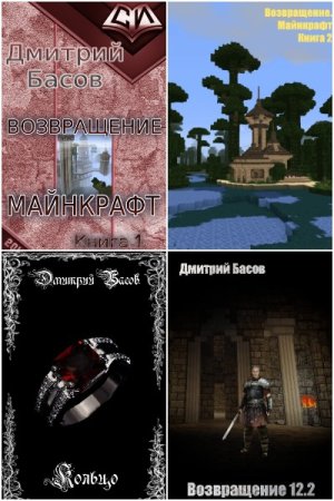 Дмитрий Басов - Сборник произведений