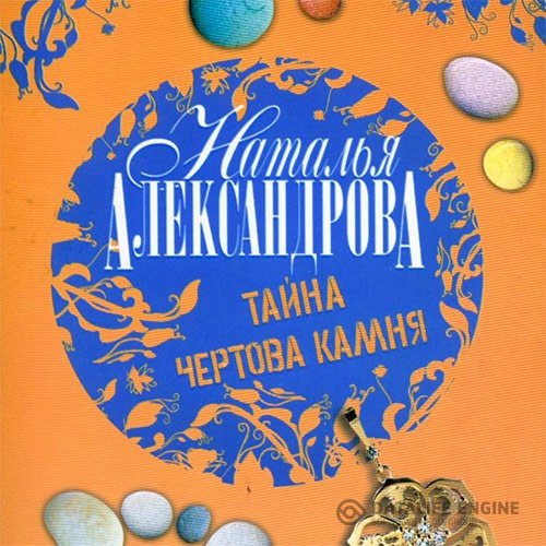 Наталья Александрова - Тайна чёртова камня (Аудиокнига)