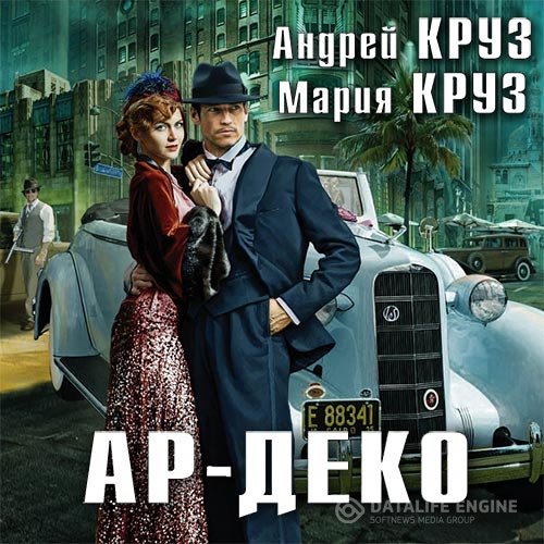 Андрей Круз, Мария Круз - Ар-Деко (Аудиокнига)
