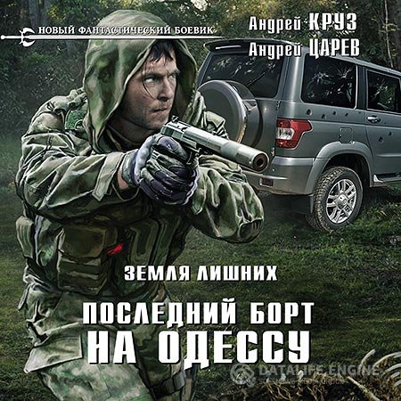 Андрей Круз, Андрей Царев - Земля лишних. Последний борт на Одессу (Аудиокнига)