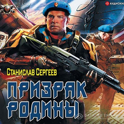Станислав Сергеев - Призрак Родины (Аудиокнига)