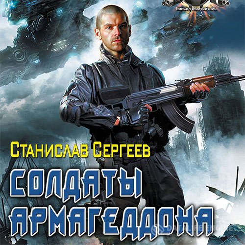 Станислав Сергеев - Солдаты армагеддона (Аудиокнига)