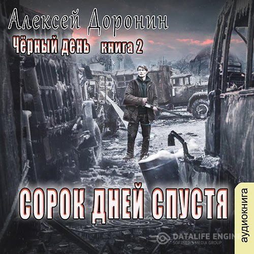 Алексей Доронин - Сорок дней спустя (Аудиокнига)