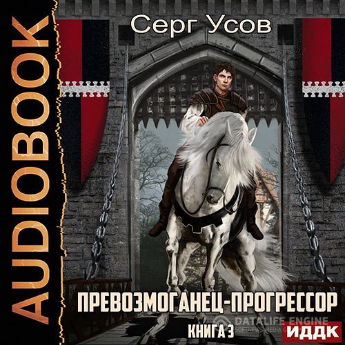 Серг Усов - Превозмоганец-прогрессор. Книга 3 (Аудиокнига)