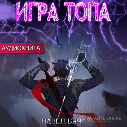 Павел Вяч - Игра топа (Аудиокнига)