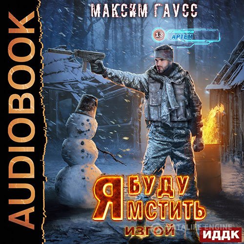 Максим Гаусс - Я буду мстить. Изгой (Аудиокнига)