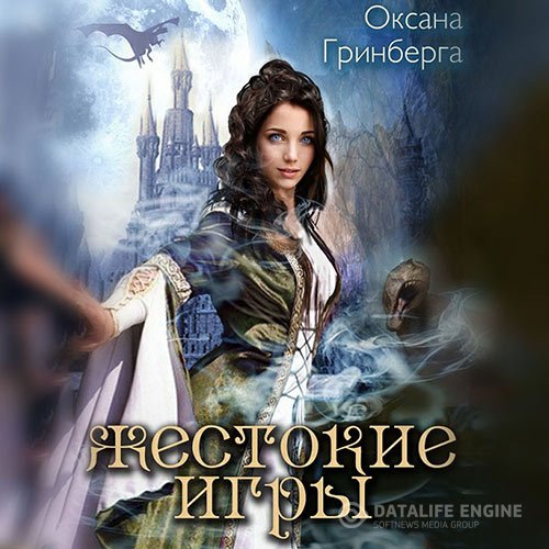 Оксана Гринберга - Жестокие Игры. Магическая Академия (Аудиокнига)