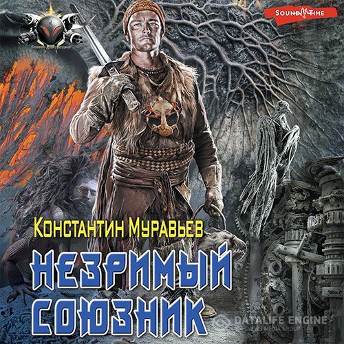Константин Муравьёв - Незримый союзник (Аудиокнига)