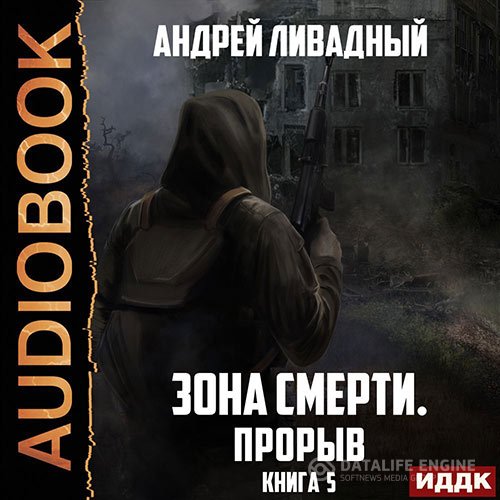 Андрей Ливадный - Зона Смерти. Прорыв (Аудиокнига)
