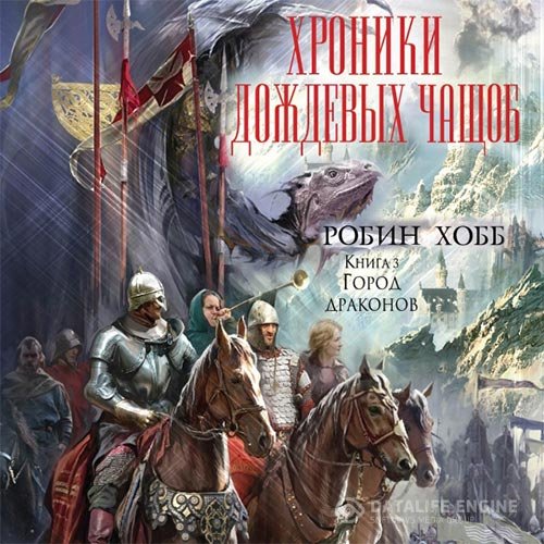 Постер к Робин Хобб - Город драконов (Аудиокнига)