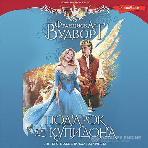 Франциска Вудворт - Подарок от Купидона. Ничего, позже поблагодаришь! (Аудиокнига)