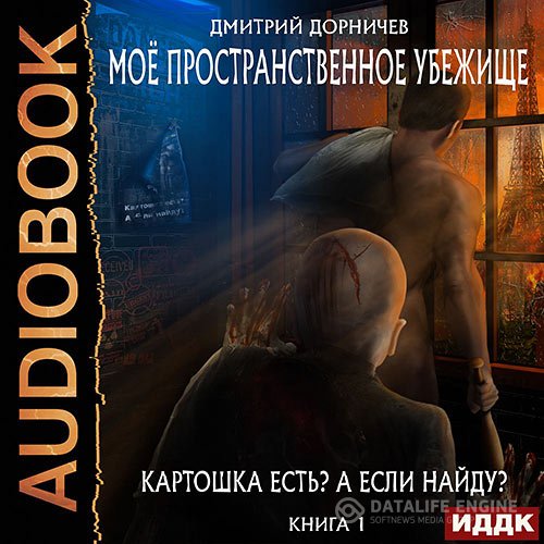 Дмитрий Дорничев - Картошка есть? А если найду? (Аудиокнига)