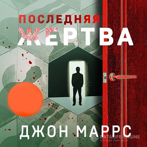 Джон Маррс - Последняя жертва (Аудиокнига)
