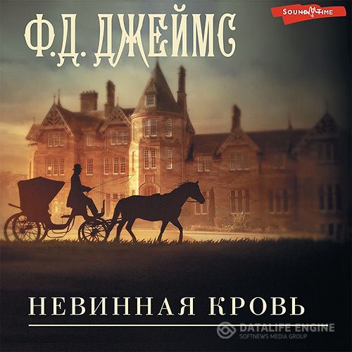 Филлис Дороти Джеймс - Невинная кровь  (Аудиокнига)