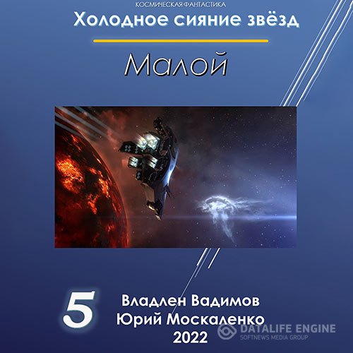 Юрий Москаленко, Владлен Вадимов - Холодное сияние звёзд. Малой. Книга 5 (Аудиокнига)