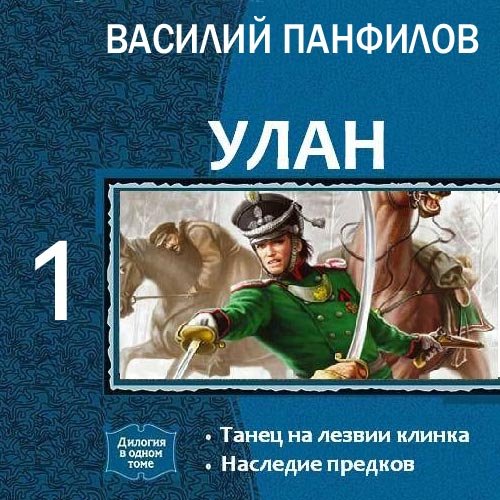 Василий Панфилов - Улан. Танец на лезвии клинка (Аудиокнига)