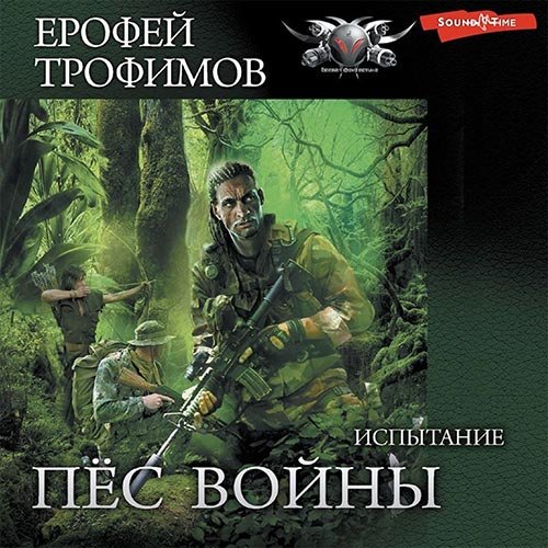 Ерофей Трофимов - Пёс войны. Испытание (Аудиокнига)