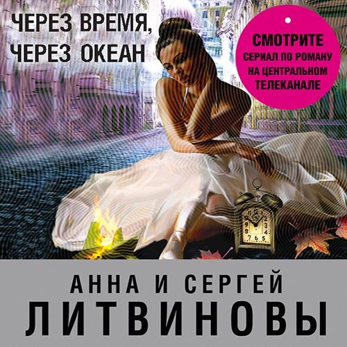 Анна и Сергей Литвиновы - Через время, через океан (Аудиокнига)