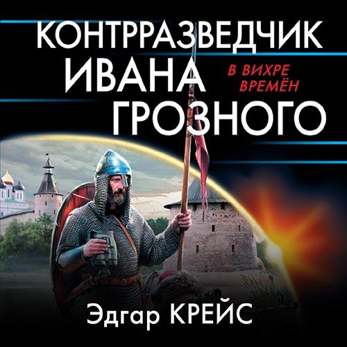 Эдгар Крейс - Контрразведчик Ивана Грозного (Аудиокнига)