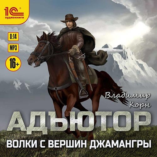 Владимир Корн - Адъютор. Волки с вершин Джамангры (Аудиокнига)