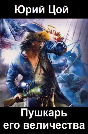 Пушкарь его величества - Юрий Цой