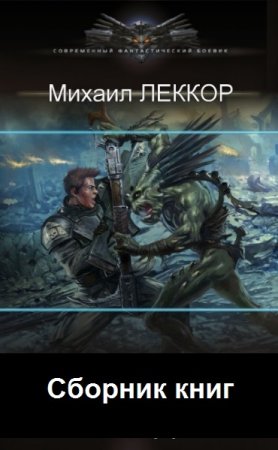 Михаил Леккор - Сборник произведений