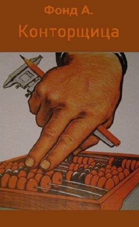 А. Фонд. Цикл книг - Конторщица