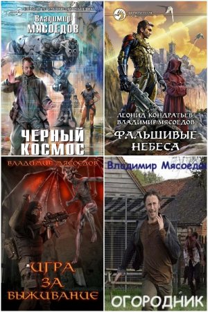 Постер к Владимир Мясоедов - Сборник произведений