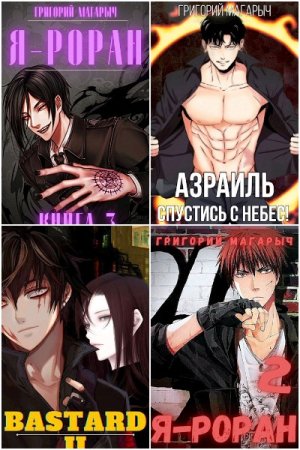 Григорий Магарыч - Сборник произведений