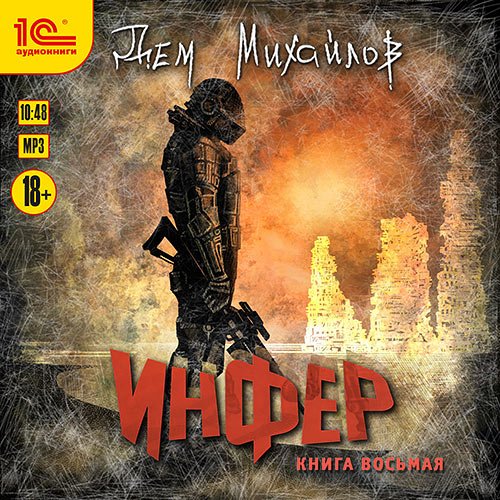 Дем Михайлов - Инфер. Книга восьмая (Аудиокнига)