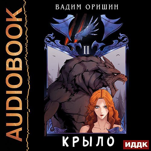 Вадим Оришин - Крыло. Книга 2 (Аудиокнига)