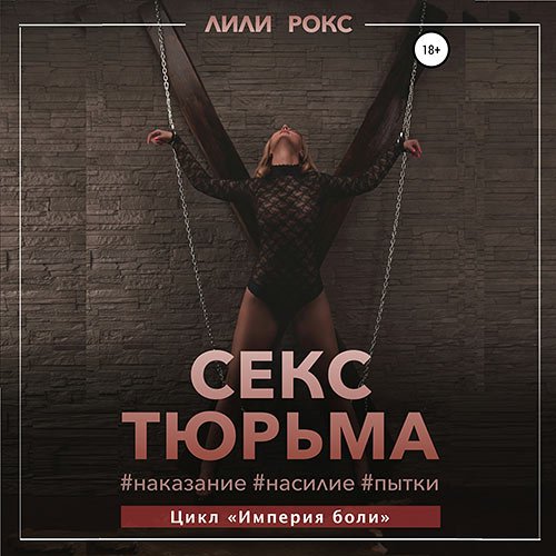 Лили Рокс - Секс-тюрьма. Наказание, насилие, пытки (Аудиокнига)