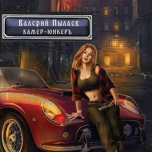 Валерий Пылаев - Горчаков. Камер-юнкер (Аудиокнига)