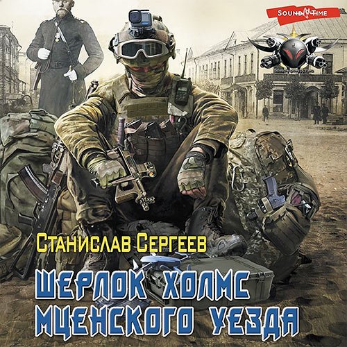 Станислав Сергеев - Шерлок Холмс Мценского уезда (Аудиокнига)