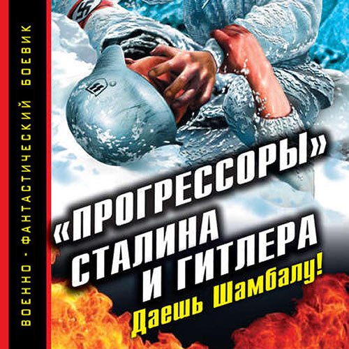 Андрей Буровский - «Прогрессоры» Сталина и Гитлера. Даешь Шамбалу! (Аудиокнига)
