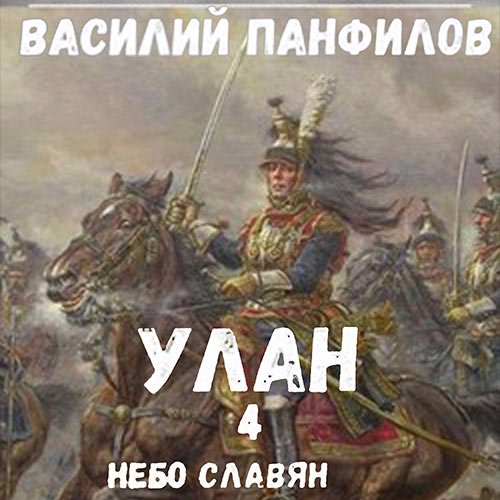 Василий Панфилов - Улан. Небо славян (Аудиокнига)
