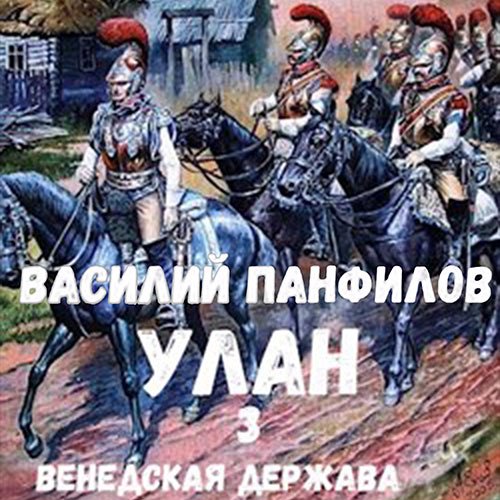 Василий Панфилов - Улан. Венедская держава (Аудиокнига)